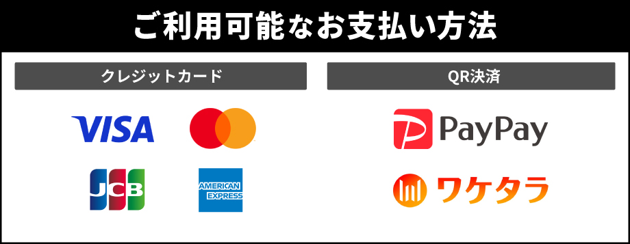 お支払い方法一覧